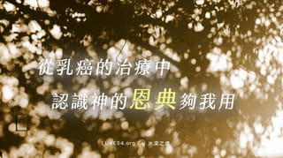 從乳癌的治療中,認識神的恩典夠我用