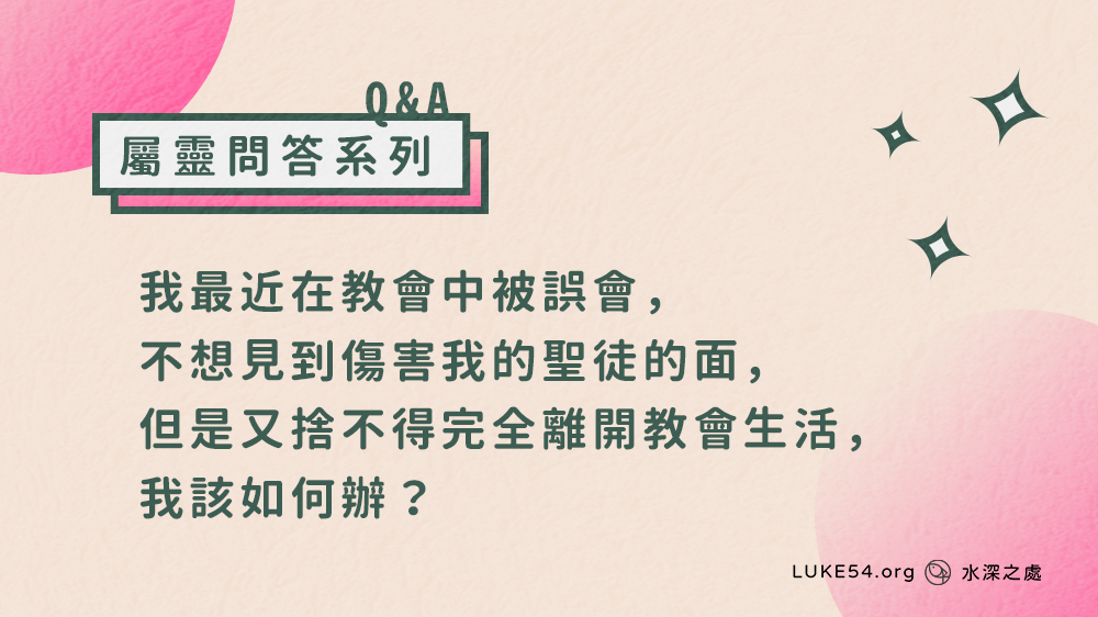 我最近在教會中被誤會,不想見到傷害我的聖徒的面,但是又捨不得完全離開教會生活,我該如何辦?