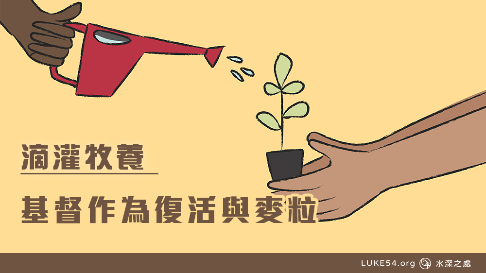基督作爲復活與麥粒