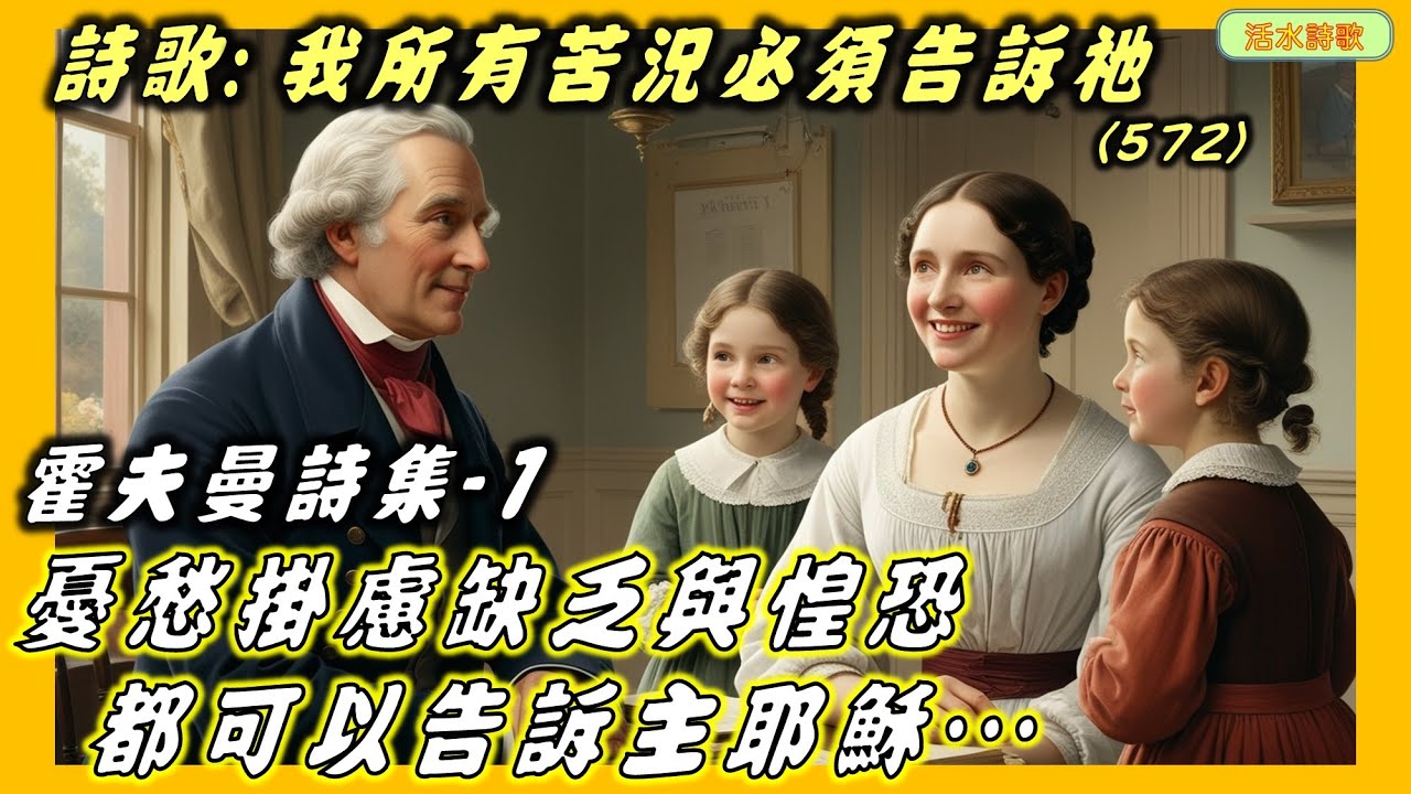 活水詩歌:我所有苦況必須告訴主(572) 霍夫曼 -1