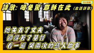 活水詩歌:呣免驚 耶穌在此 (台語詩歌) 看一遍哭兩次的感人故事