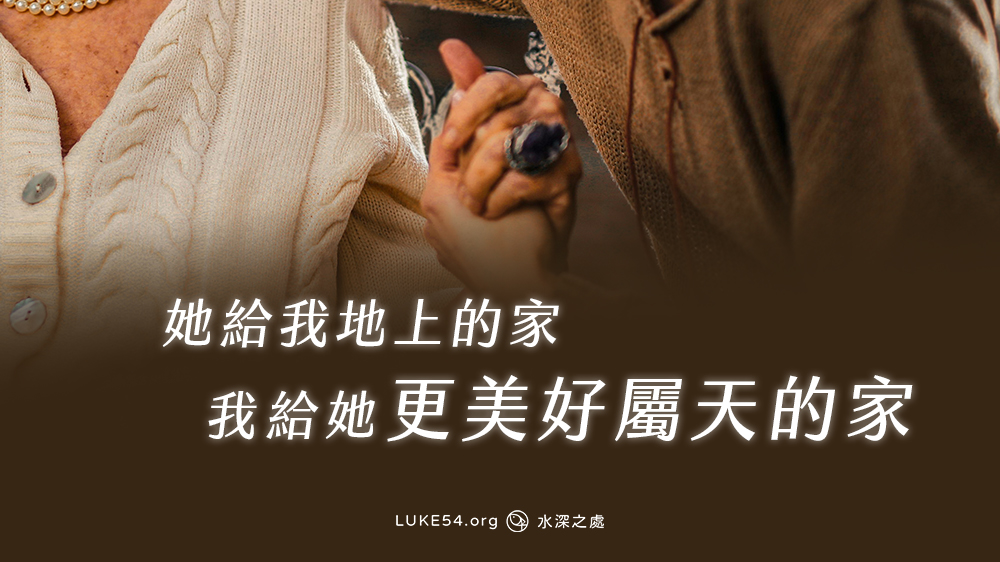 我的婆婆 - 她給我地上的家，我給她更美好屬天的家 !
