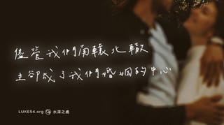 儘管我們南轅北轍,主卻成了我們婚姻的中心