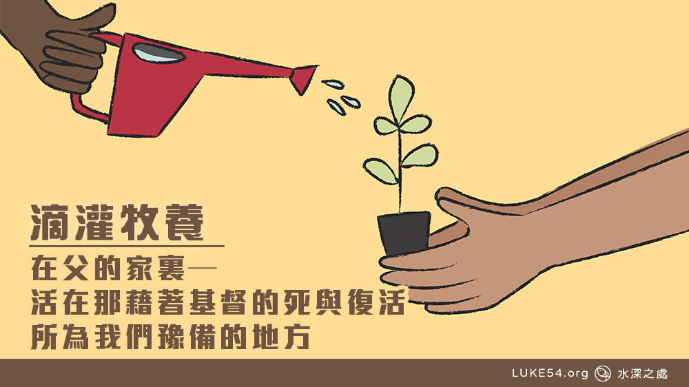 在父的家裏—活在那藉著基督的死與復活所爲我們豫備的地方