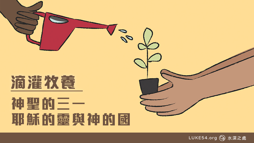 神聖的三一,耶穌的靈與神的國。