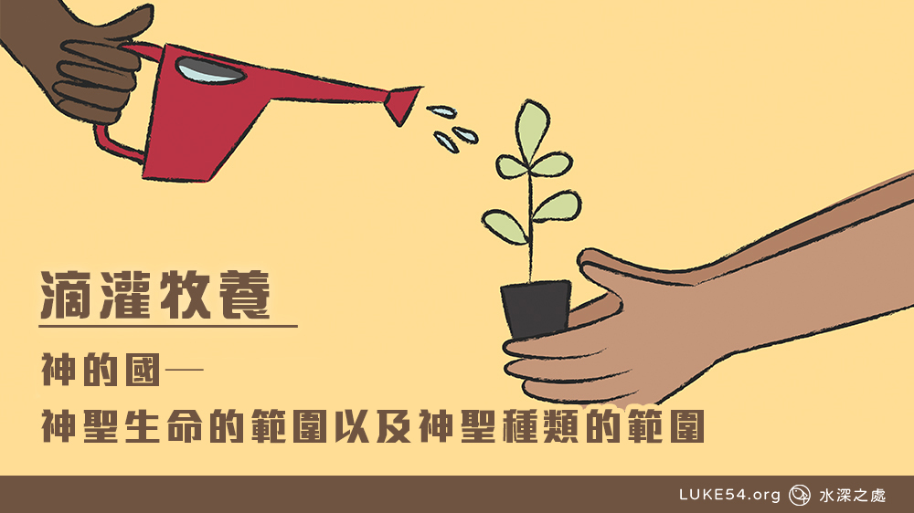 神的國—神聖生命的範圍以及神聖種類的範圍