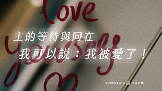 主的等待與同在,我可以說:我被愛了!