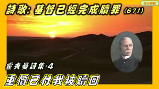 活水詩歌：基督已經完成贖罪(671) 霍夫曼04