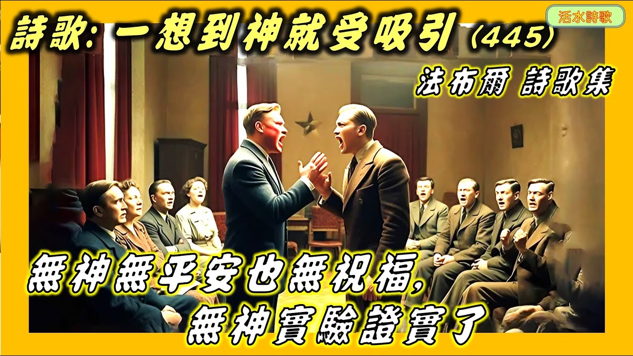活水詩歌:一想到神就受吸引(445) 法布爾