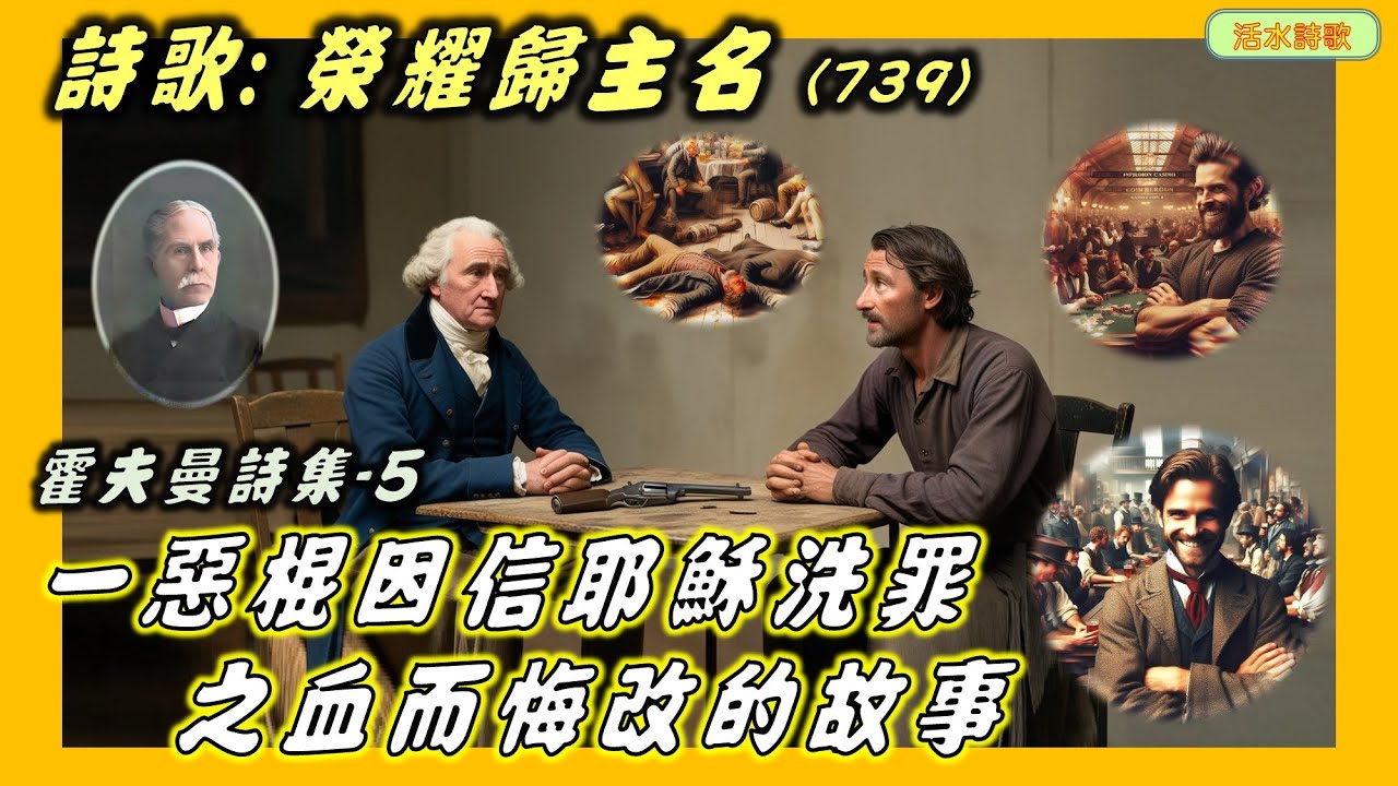 榮耀歸主名(739) 霍夫曼05 (附:一惡棍因信耶穌洗罪之血而悔改的故事)