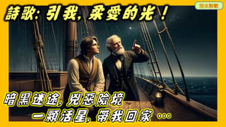 活水詩歌:引我,柔愛的光 約翰紐曼