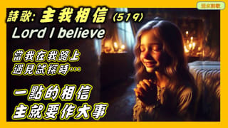 活水詩歌:主我相信(519) 赫伯特 布思