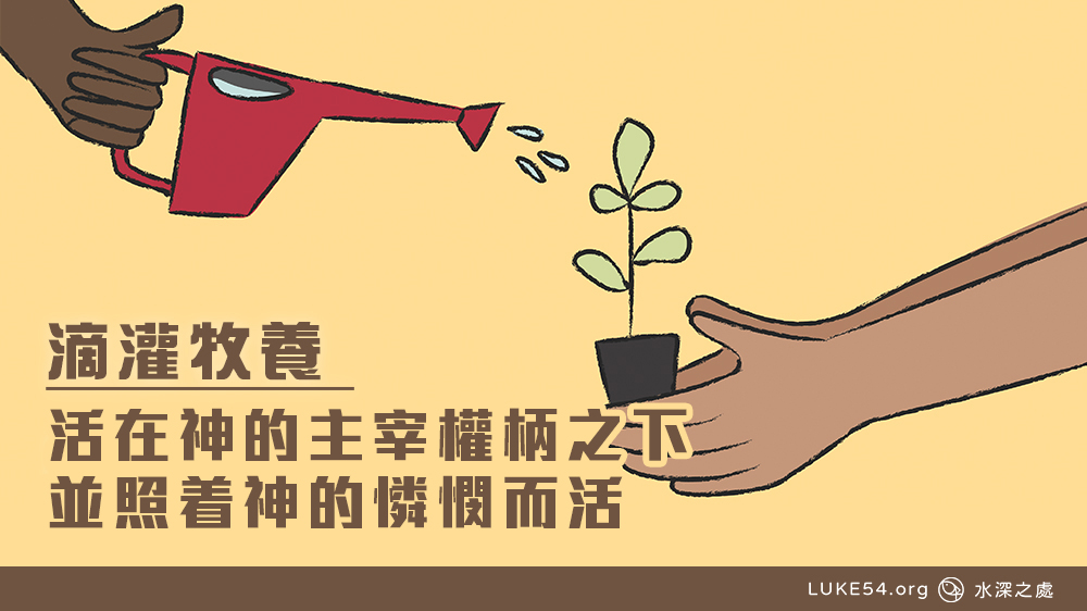 活在神的主宰權柄之下並照着神的憐憫而活