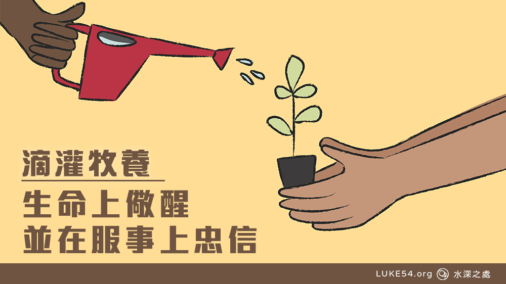 生命上儆醒並在服事上忠信