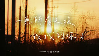 一無所有之後,我找到你了。
