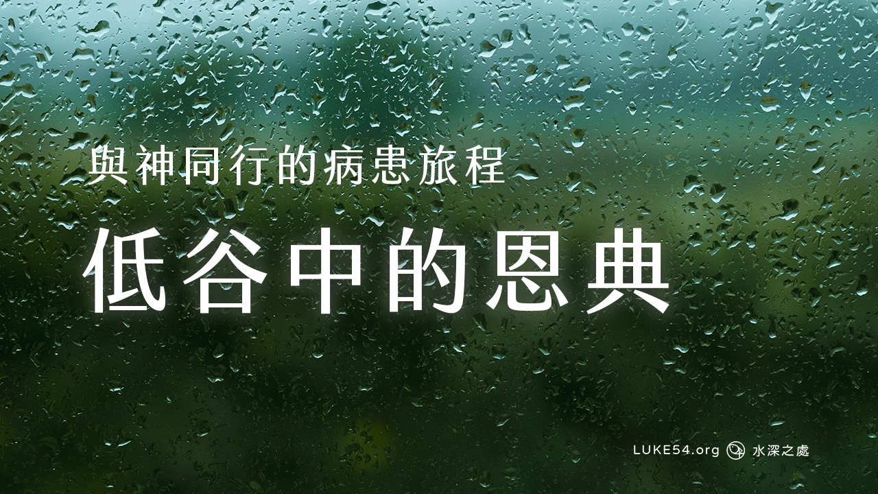 低谷中的恩典:在患病中找到盼望與力量!