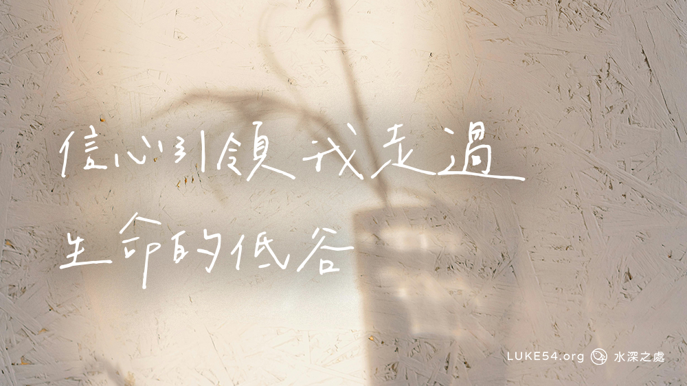 21歲少年對抗腦瘤的見證:信心引領我走過生命的低谷