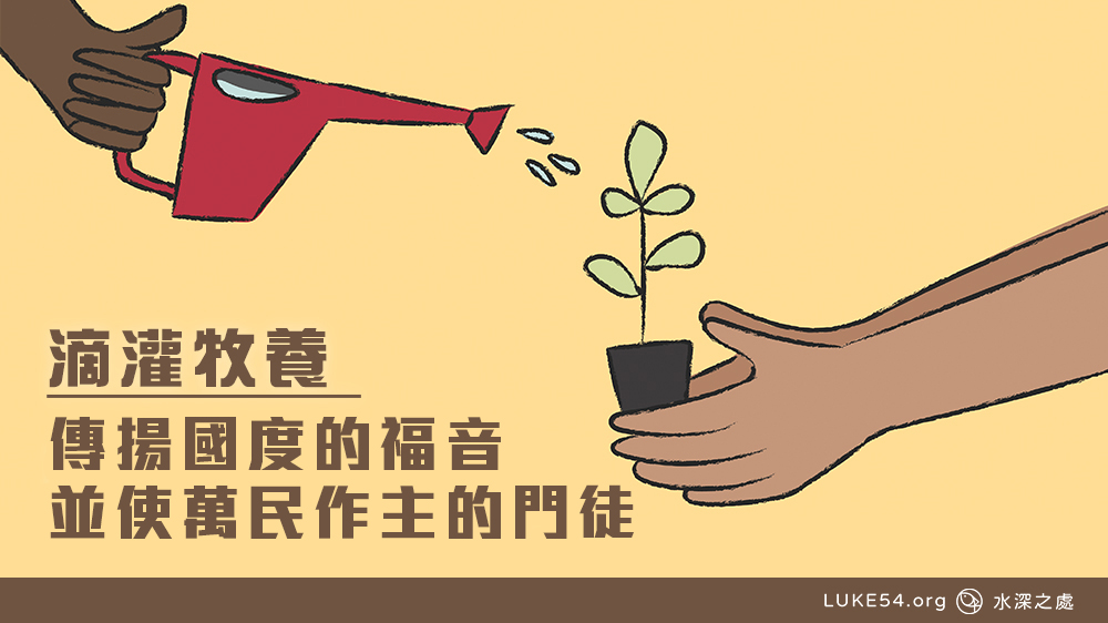 傳揚國度的福音並使萬民作主的門徒