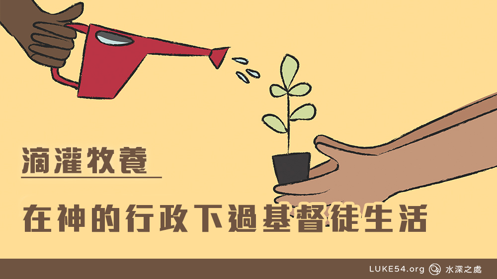 在神的行政下過基督徒生活