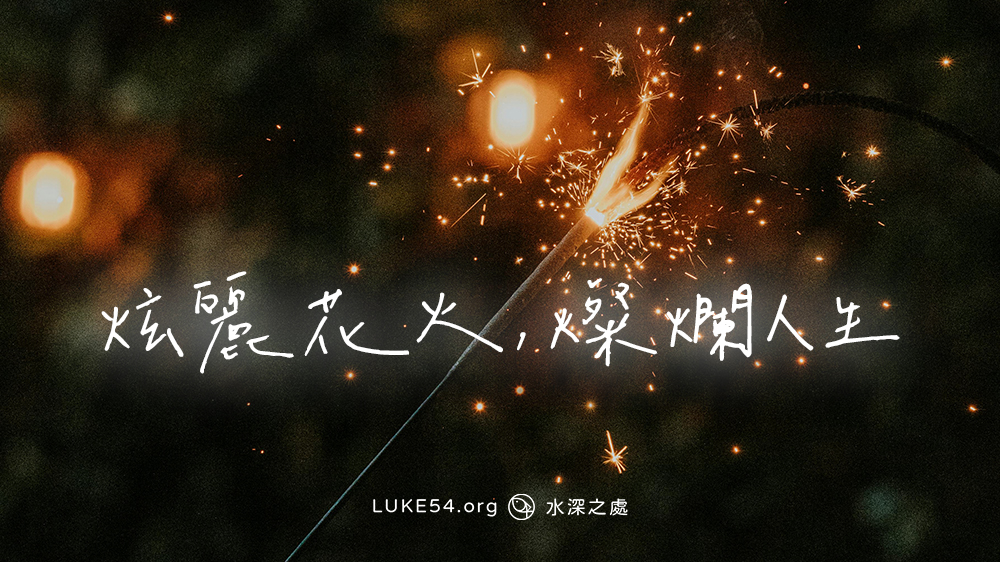 炫麗花火,燦爛人生