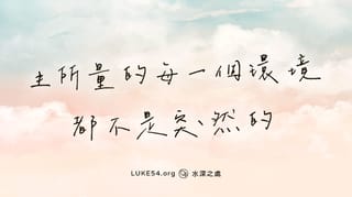 主所量的每一個環境,都不是突然的