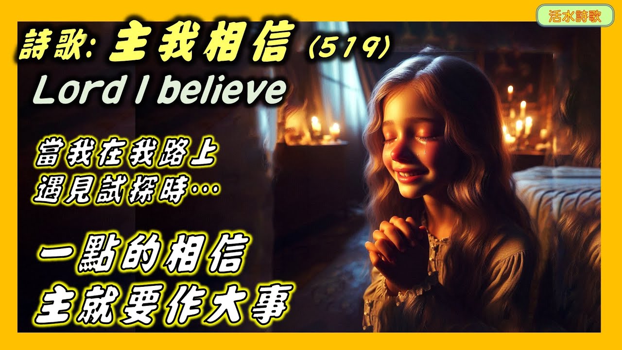 活水詩歌:主我相信(519) 赫伯特 布思