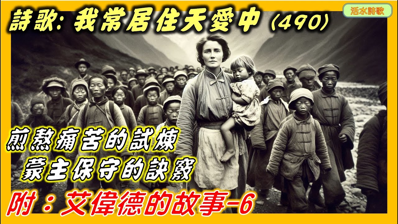 活水詩歌:我常居住天愛中 (490) 安娜.韋靈...附:艾偉德故事6