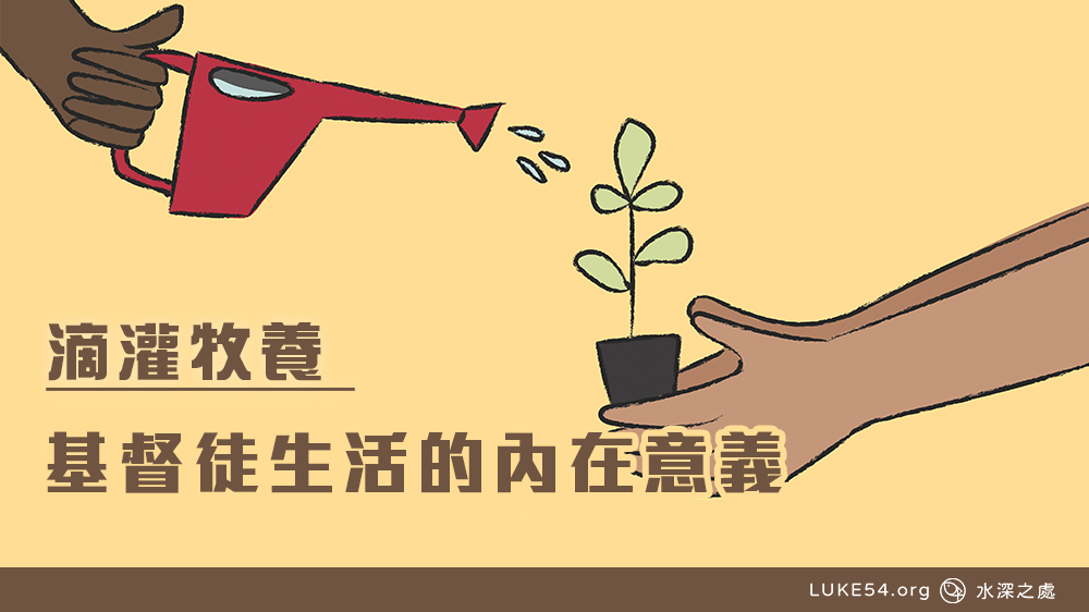 基督徒生活的內在意義