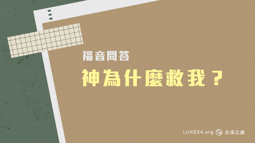 神為什麼救我？