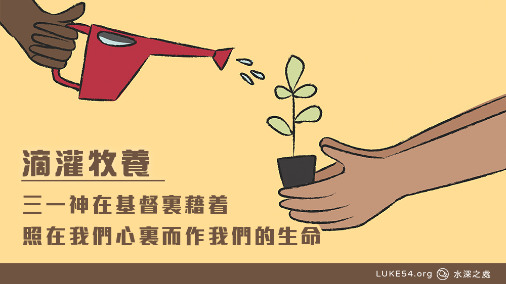三一神在基督裏藉着照在我們心裏,而作我們的生命。