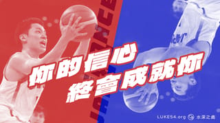 你的信心終會成就你