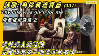 海弗格爾詩集(2)活為你我流寶血(331)