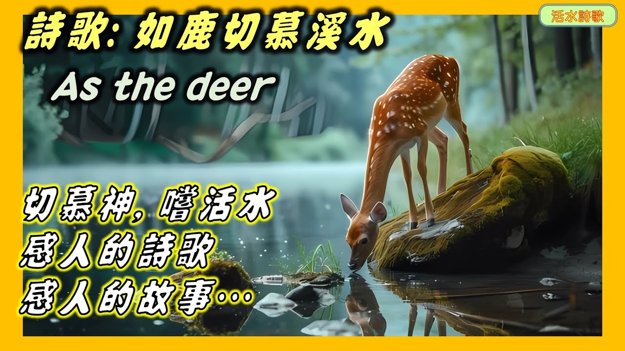 活水詩歌：如鹿切慕溪水(As the deer)