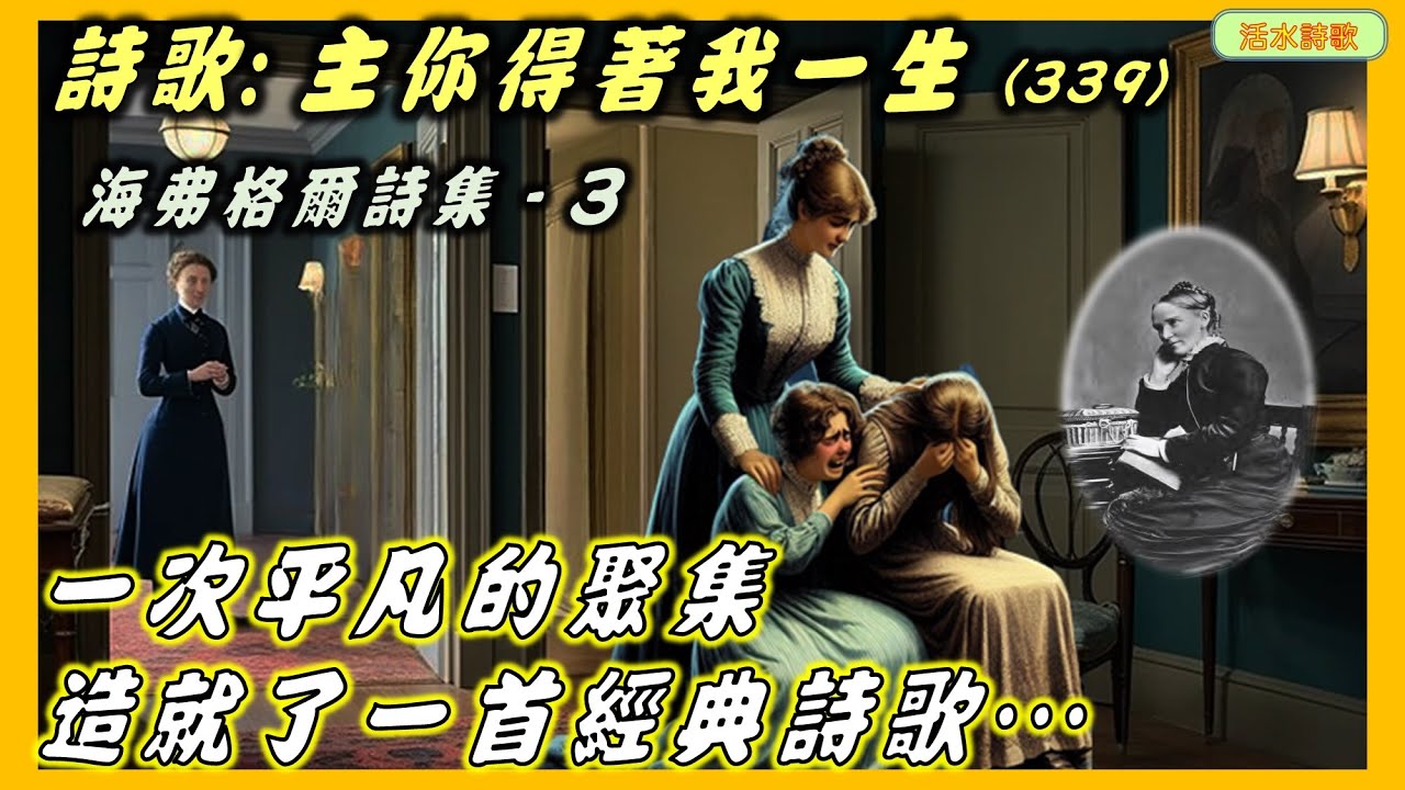 海弗格爾詩集(3)主你得著我一生(339)