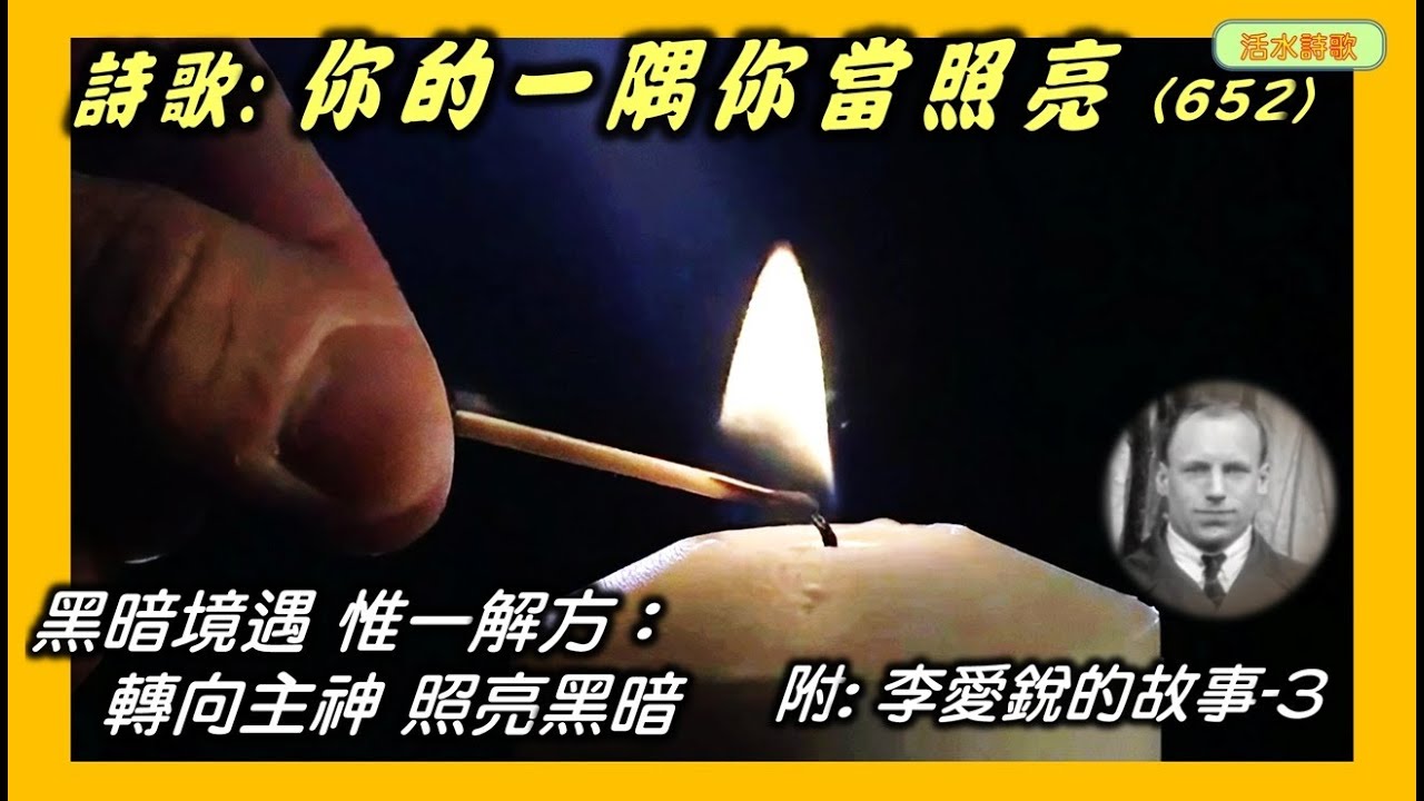 活水詩歌:你的一隅,你當照亮!(652)附:李愛銳的故事 3 一個追求基督彰顯光的見證