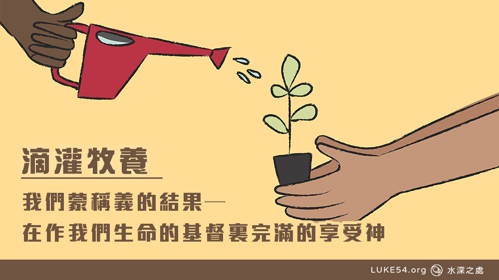 我們蒙稱義的結果—在作我們生命的基督裏完滿的享受神 / 基督之死和復活的樣式