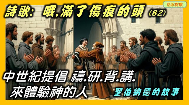 活水詩歌:哦滿了傷痕的頭(82)O Head once full of bruises。附:克萊沃伯納德的故事1:一個提倡用反覆思考與禱告方式讀聖經的教父