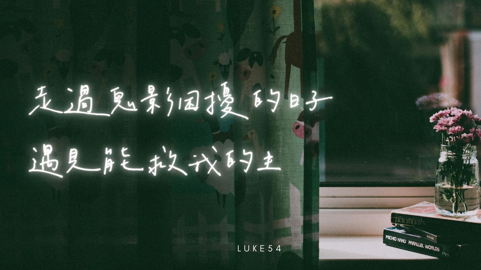 走過鬼影困擾的日子,遇見能救我的主。