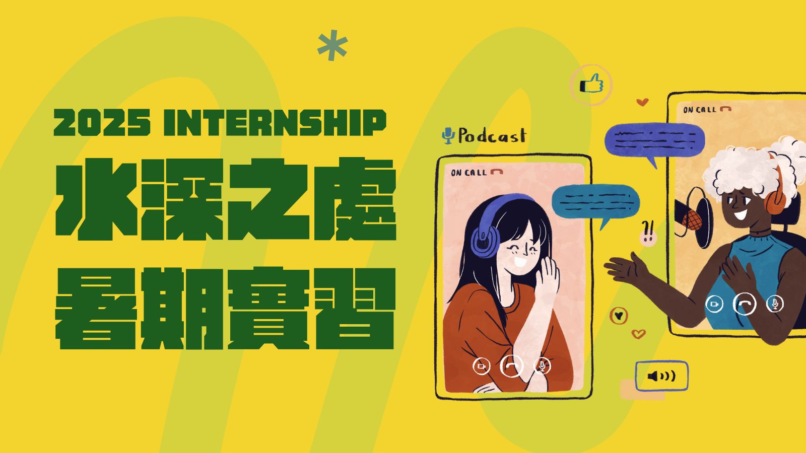 2025水深之處暑假實習