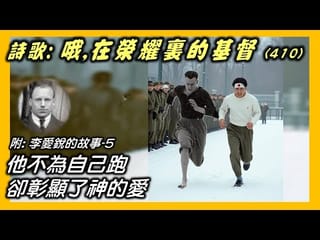 活水詩歌:哦,在榮耀裏的基督。附:李愛銳的故事 5 一個被基督的榮耀所定準的人