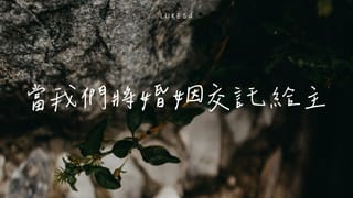 當我們將婚姻交託給主