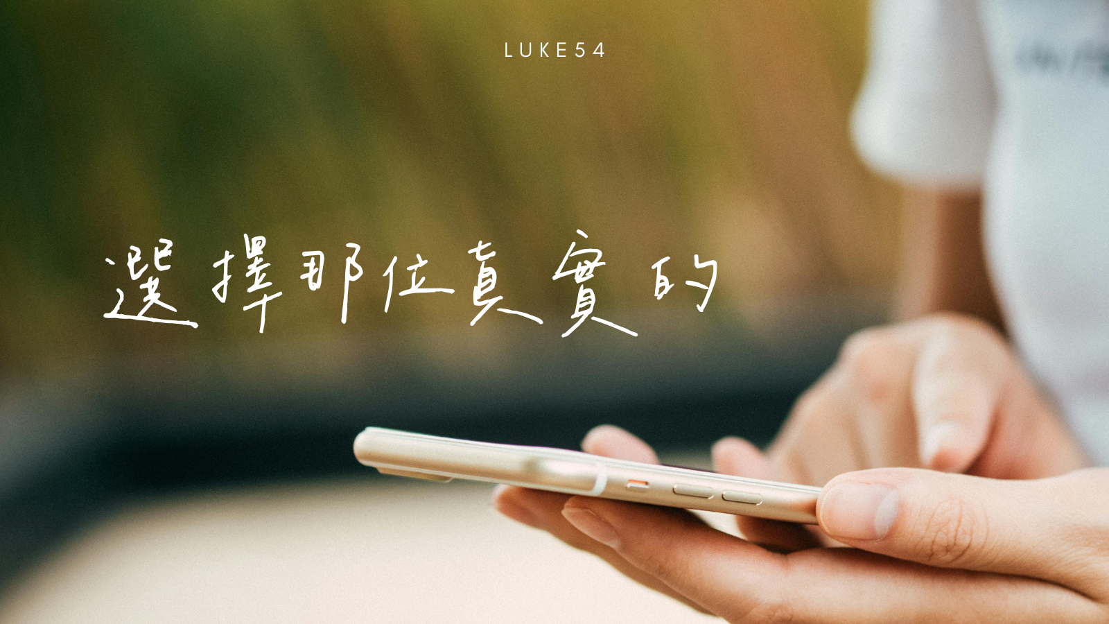 選擇那位眞實的