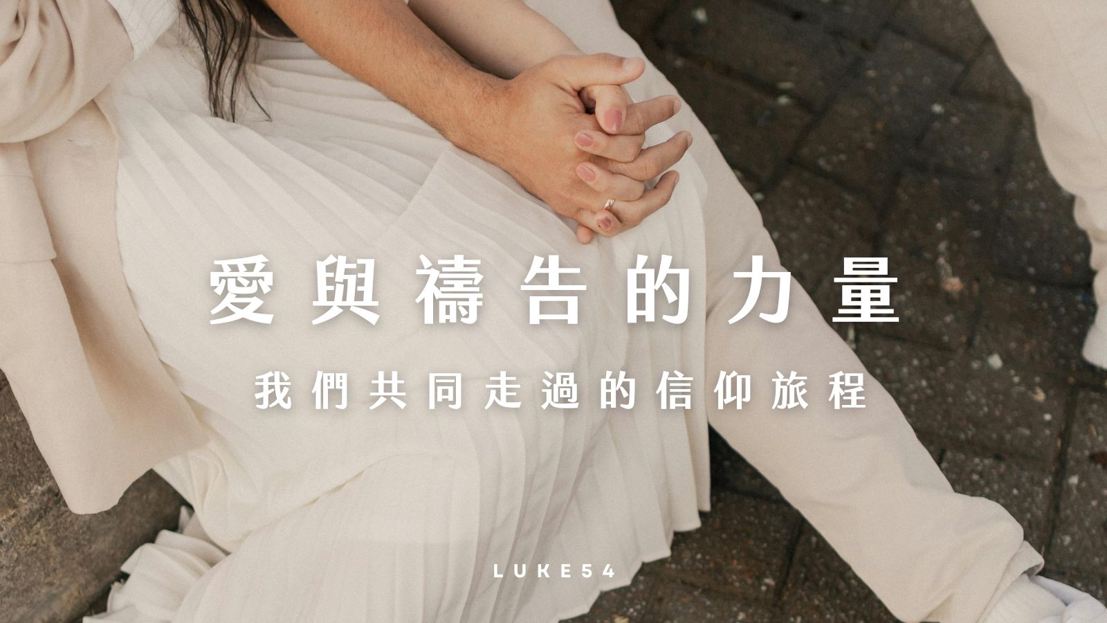 愛與禱告的力量:我們共同走過的信仰旅程