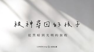 被神尋回的孩子:一段從黑暗到光明的旅程