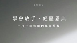 學會放手,經歷恩典:一位住院醫師的屬靈旅程