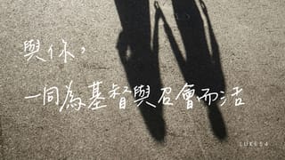 與你,一同為著基督與召會而活