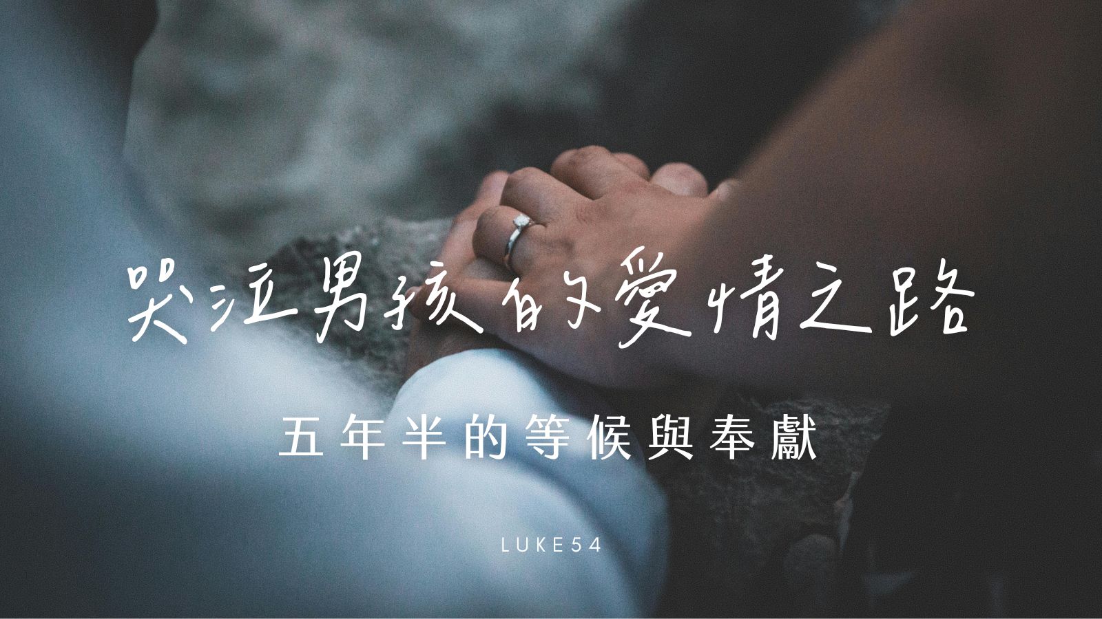 哭泣男孩的愛情之路:五年半的等候與奉獻
