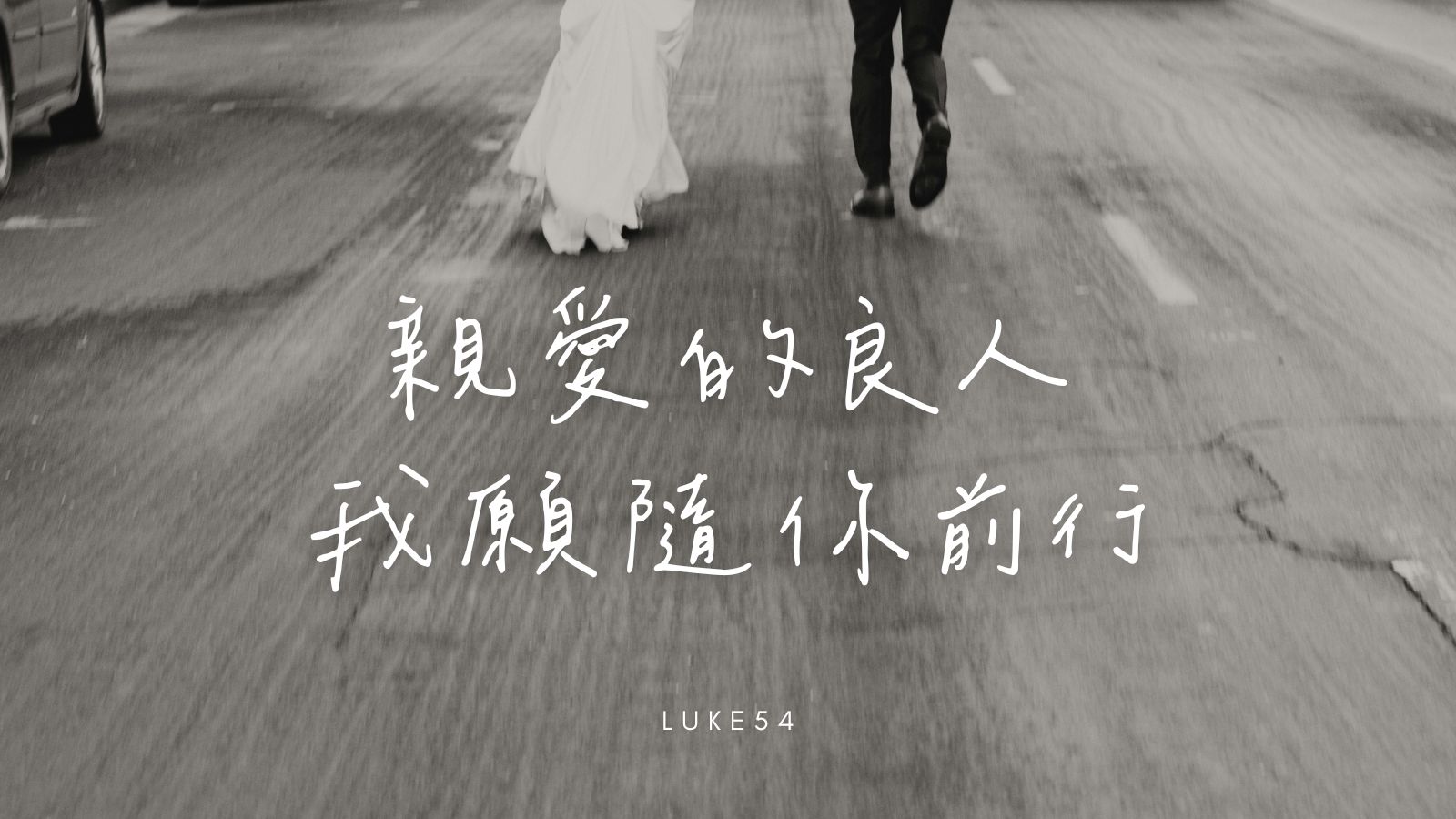 親愛的良人,我願隨你前行
