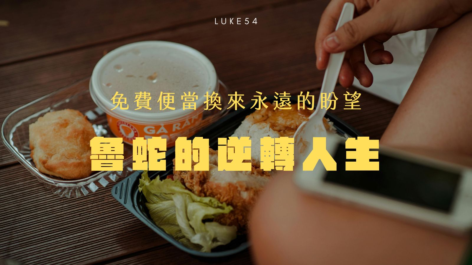 免費便當換來永遠的盼望:魯蛇的逆轉人生