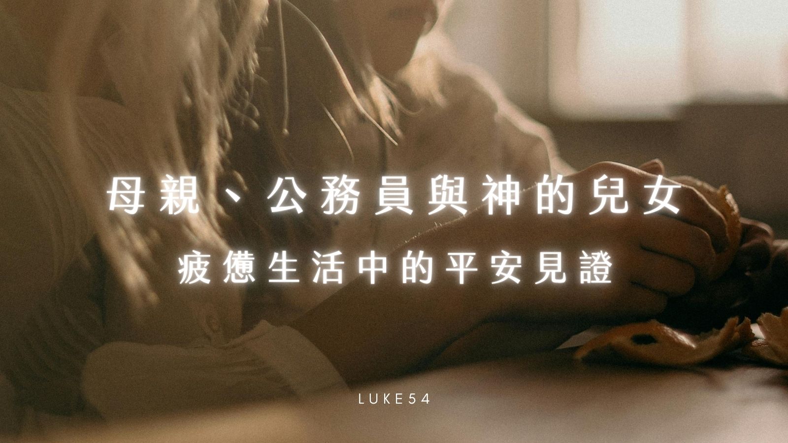母親、公務員與神的兒女:疲憊生活中的平安見證